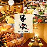 串楽 錦糸町店の写真