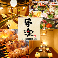 串楽 錦糸町店の写真