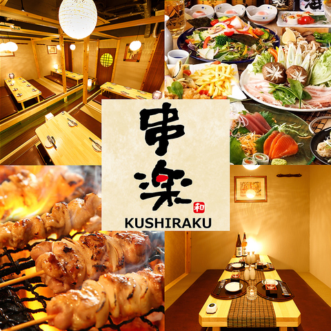 ～本格派・串焼きのお店～ 個室居酒屋 串楽