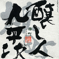 醸し人九平次