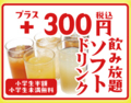 料理メニュー写真&nbsp;【選べる飲み放題オプション】ソフトドリンクは＋300円、アルコールは＋1000円で追加可能！