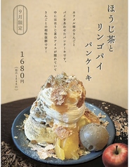 【9月限定】ほうじ茶とリンゴパイのパンケーキ