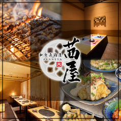 茜屋 akaneya 姫路駅前店特集写真1