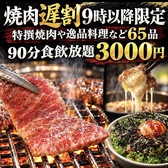 【夜9時以降がお得】毎日夜9時以降限定！個室焼肉食放！【牛カルビや特選焼肉など65品食放×90分飲放プラン】3000円