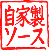 「毎日でも焼そばを楽しんでほしい」との想いから、タレや薬味も含め、全てに関して自家製にこだわることを徹底しており、添加物のない安心・安全な食の提供を心がけています。