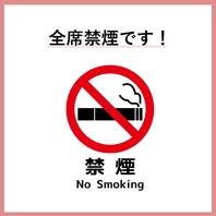 【全席禁煙】
