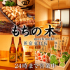 もちの木 新宿本店
