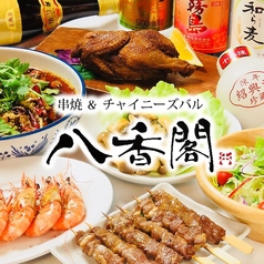 八香閣 はっこうかく 広島駅前特集写真1