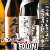 ◆日本酒各銘柄が500円◆毎日がお得！日本酒各銘柄100mlを今なら500円でご提供中！飲み比べやいろんな日本酒を味わってみたい方などに最適です◎季節の野菜や魚介、厳選肉など食材一つ一つを抜かりなく選び抜いて、丁寧に調理してご提供する逸品とともにぜひご堪能下さい。横浜での昼宴会や飲み会、デートや女子会にも◎