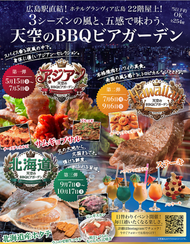 ホテルグランヴィア22階「天空のBBQビアガーデン」開催！