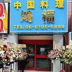 中国料理 鴻福の写真