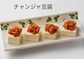 料理メニュー写真&nbsp;チャンジャ豆腐