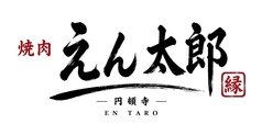 えん太郎の雰囲気1