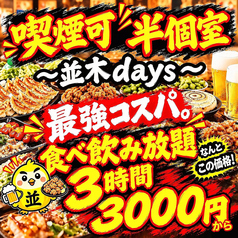 焼き鳥×食べ飲み放題 喫煙半個室 食べ放題 居酒屋 並木days 広島並木通り店特集写真1