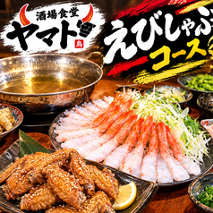 酒場食堂ヤマトのコース写真