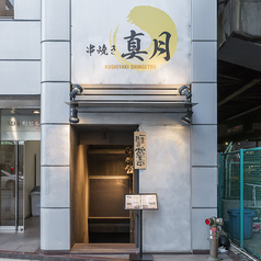 串焼き 真月のコース写真