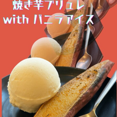 焼き芋ブリュレ with バニラアイス