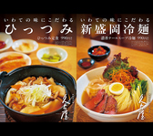 新盛岡冷麺とひっつみ 久太屋 monaka店の詳細