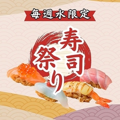 毎週水曜日は「寿司祭り」寿司が全品30％OFF！