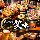 呑み処 笑味 川崎の詳細