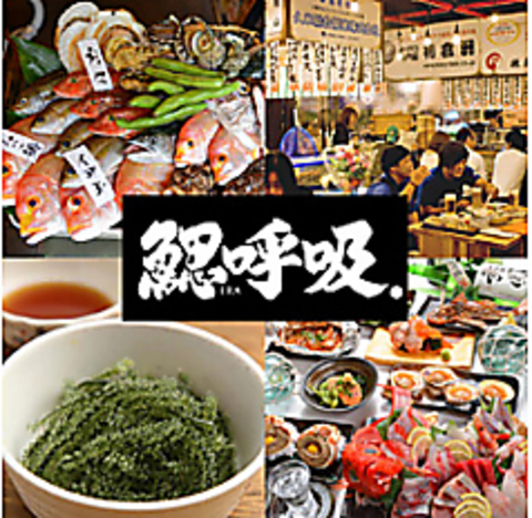鰓呼吸 那覇久茂地店(久茂地/居酒屋)＜ネット予約可 