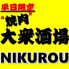 焼肉グルメ 296 ニクロー 東久留米西口店のおすすめポイント1