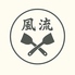 新橋筋鉄板酒場 風流のロゴ