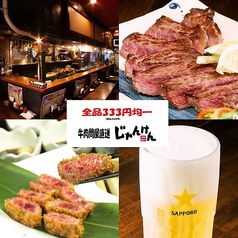 じゃんけん 蒲田店の特集写真