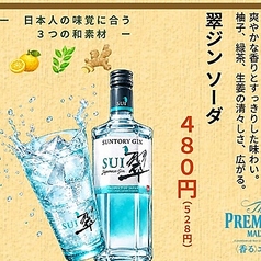 和素材香る翠ジンソーダ＆爽快ハイボールで乾杯！