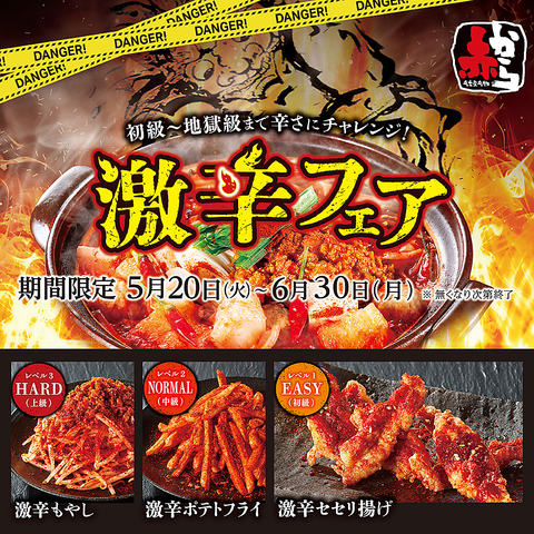 5/20～6/30の期間限定！　　激辛フェア開催！！！