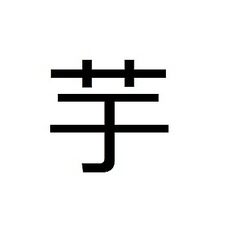 ▲ 一刻者 (いも焼酎) ▲