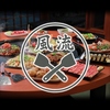 新橋筋鉄板酒場 風流