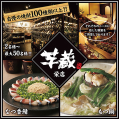 九州うまいもんと焼酎 芋蔵 栄店