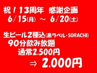 ６月は開店１３周年祭開催中♪