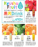 九州7県のフルーツを味わう果実DRINK
