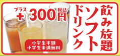 お子様大喜び♪ソフトドリンク飲み放題は驚きの３００円