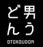 讃岐の男うどん 本店のロゴ