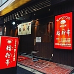 玉造駅より6分！赤い看板が目印★少人数でのサク飲みにも！団体様にピッタリの各種コースもご用意◎