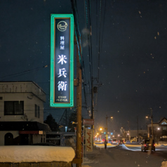 料理屋　米兵衞の雰囲気3