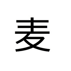 ▲ 一番札 (麦焼酎) ▲