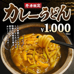 カレーうどん（冬季限定）