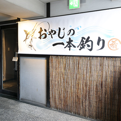 おやじの一本釣り 神戸三宮生田店の外観1