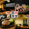 筋肉食堂 銀座コリドー店