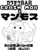 CRUSH MOB クラッシュモブ カラオケBAR マンモスの写真