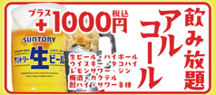 生ビールもOK！神コスパのアルコール飲み放題1000円