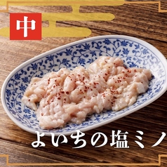 よいちの塩ミノ　【中】