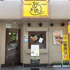 お好み焼き あき坊の雰囲気1