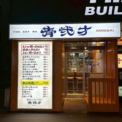 青弐才 琴似店の外観2