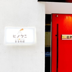 辛辛厨房　ヒノクニ　熊本上乃裏店の写真
