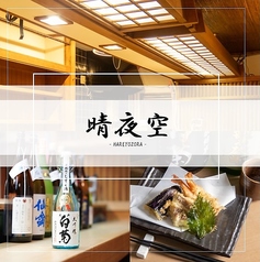 日本酒ＢＡＲ 晴夜空　岡山店のメイン写真